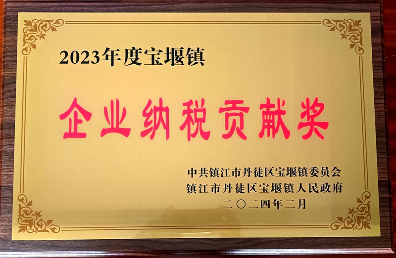 2023年度企業(yè)納稅貢獻(xiàn)獎(jiǎng)